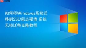 如何将Windows系统迁移到SSD固态硬盘 系统无损迁移克隆教程
