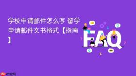 学校申请邮件怎么写 留学申请邮件文书格式【指南】