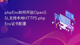 phpenv如何开启openssl支持本地https phpenv证书配置