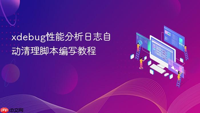 xdebug性能分析日志自动清理脚本编写教程