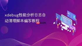 xdebug性能分析日志自动清理脚本编写教程