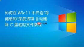 如何在 win11 中开启“存储感知”深度清理 自动删除 c 盘临时文件教程