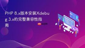 PHP 8.x版本安装Xdebug 3.x的完整兼容性指南
