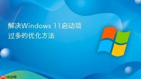 解决windows 11启动项过多的优化方法