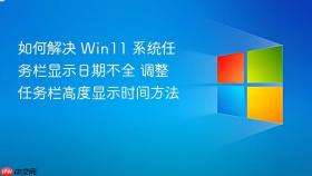 如何解决 win11 系统任务栏显示日期不全 调整任务栏高度显示时间方法