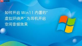 如何开启 win11 内置的“虚拟环绕声” 为耳机开启空间音频效果