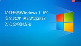 如何开启windows 11的“安全启动” 满足游戏运行的安全检测方法