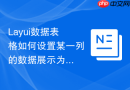 Layui数据表格如何设置某一列的数据展示为星级评价效果
