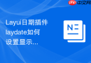 Layui日期插件laydate如何设置显示两个月的联动日期范围选择