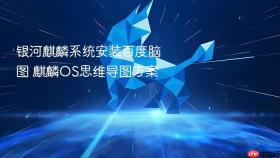 银河麒麟系统安装百度脑图 麒麟os思维导图方案