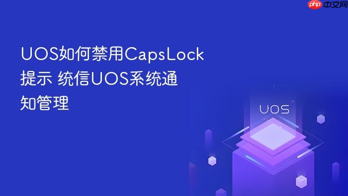 uos如何禁用capslock提示 统信uos系统通知管理