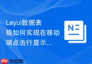 Layui数据表格如何实现在移动端点击行显示操作菜单