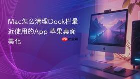 mac怎么清理dock栏最近使用的app 苹果桌面美化