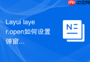 Layui layer.open如何设置弹窗内容区域支持鼠标中键滚动