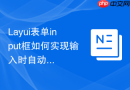 Layui表单input框如何实现输入时自动过滤掉非法的SQL字符