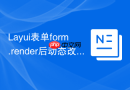 Layui表单form.render后动态改变radio的选中状态