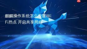 麒麟操作系统怎么设置wifi热点 开启共享网络