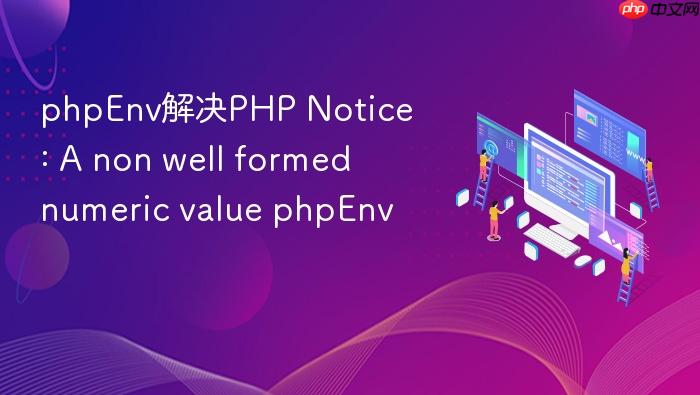 phpenv解决php notice: a non well formed numeric value phpenv