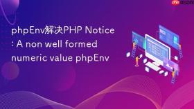 phpenv解决php notice: a non well formed numeric value phpenv