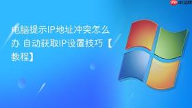 电脑提示ip地址冲突怎么办 自动获取ip设置技巧【教程】