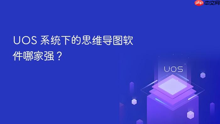 uos 系统下的思维导图软件哪家强?