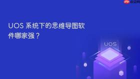 uos 系统下的思维导图软件哪家强?