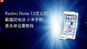 redmi note 13怎么拦截骚扰电话 小米手机黑名单设置教程
