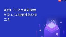 统信uos怎么查看硬盘坏道 uos磁盘性能检测工具