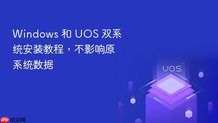 windows 和 uos 双系统安装教程,不影响原系统数据