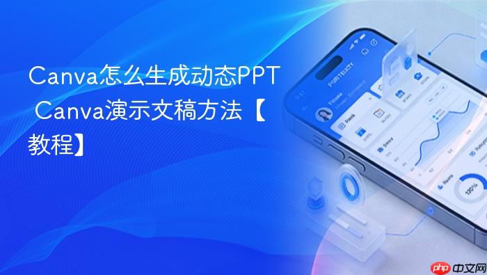 canva怎么生成动态ppt canva演示文稿方法【教程】