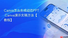 canva怎么生成动态ppt canva演示文稿方法【教程】