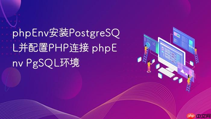phpenv安装postgresql并配置php连接 phpenv pgsql环境