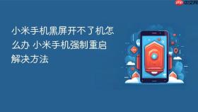 小米手机黑屏开不了机怎么办 小米手机强制重启解决方法