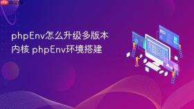 phpenv怎么升级多版本内核 phpenv环境搭建