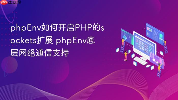 phpenv如何开启php的sockets扩展 phpenv底层网络通信支持
