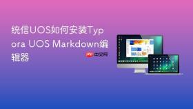 统信uos如何安装typora uos markdown编辑器