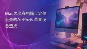 mac怎么在电脑上定位丢失的airpods 苹果设备查找