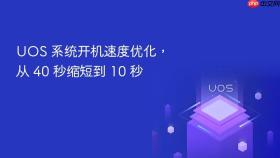 uos 系统开机速度优化，从 40 秒缩短到 10 秒