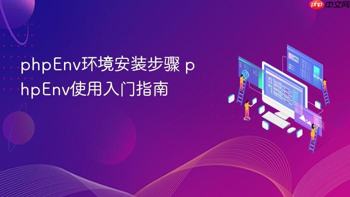 phpenv环境安装步骤 phpenv使用入门指南