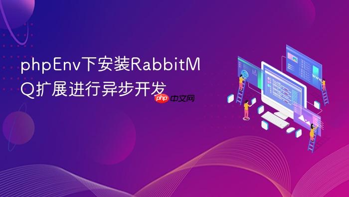 phpenv下安装rabbitmq扩展进行异步开发