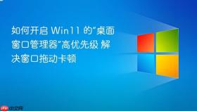 如何开启 win11 的“桌面窗口管理器”高优先级 解决窗口拖动卡顿