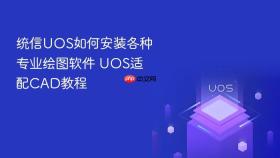 统信uos如何安装各种专业绘图软件 uos适配cad教程