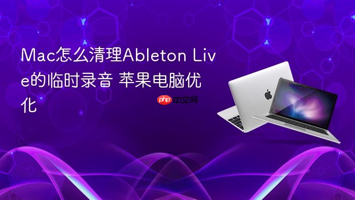 mac怎么清理ableton live的临时录音 苹果电脑优化