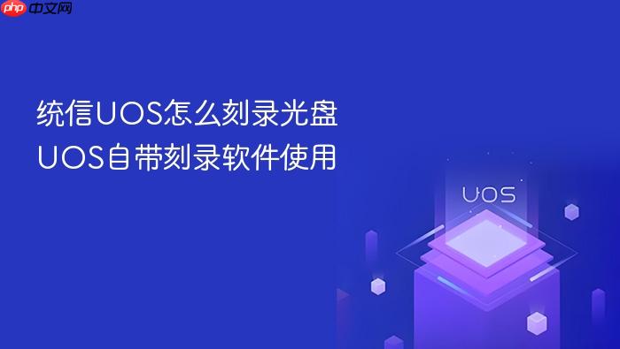 统信uos怎么刻录光盘 uos自带刻录软件使用