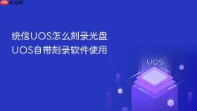 统信uos怎么刻录光盘 uos自带刻录软件使用