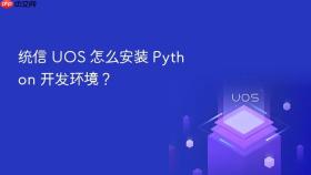 统信 uos 怎么安装 python 开发环境？