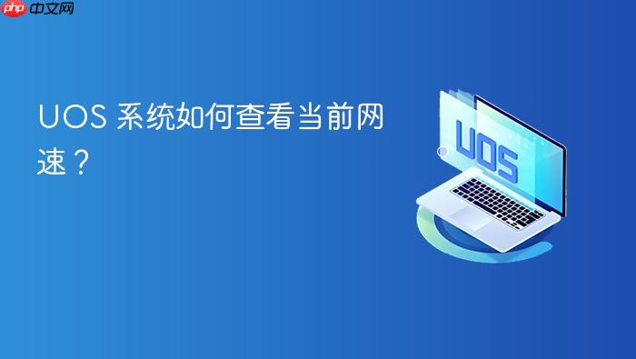 uos 系统如何查看当前网速?