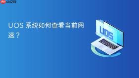 uos 系统如何查看当前网速?
