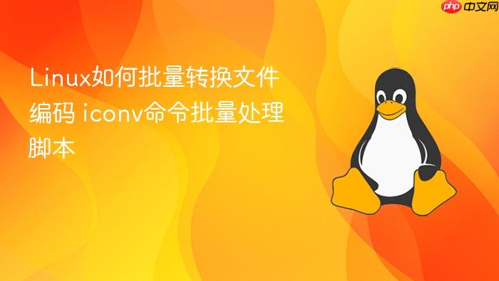 linux如何批量转换文件编码 iconv命令批量处理脚本