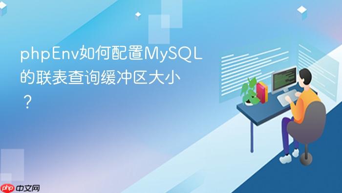 phpenv如何配置mysql的联表查询缓冲区大小?